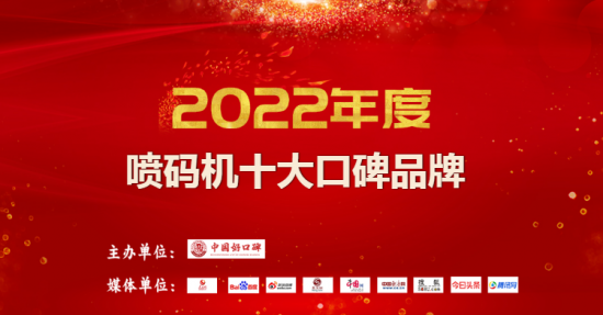 热烈祝贺骁鼎荣获2022年度喷码机十大口碑品牌